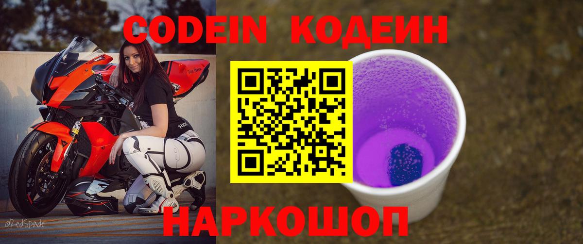 Codein напиток Lean (лин) Апатиты